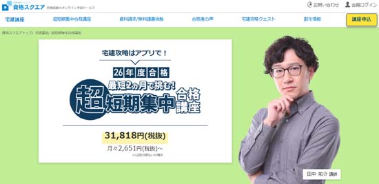 資格スクエア宅建の短期集中講座