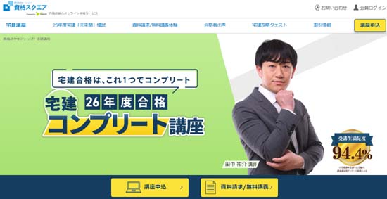 資格スクエア宅建通信講座