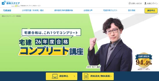 資格スクエア宅建講座