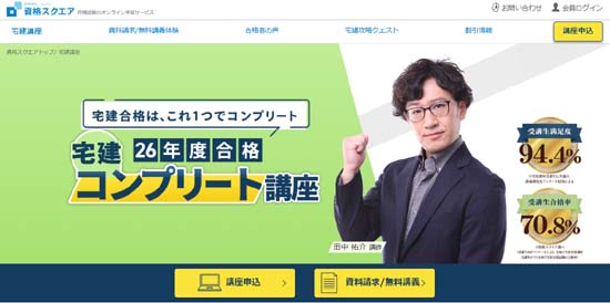 資格スクエア宅建講座