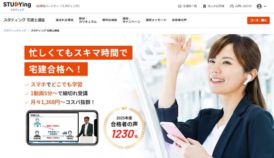 スタディング3ヶ月の短期集中講座