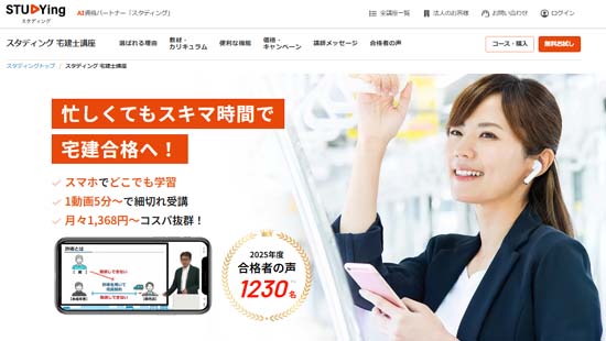 スタディング3ヶ月の短期コース