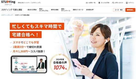 スマホで勉強するならスタディングがおすすめ!