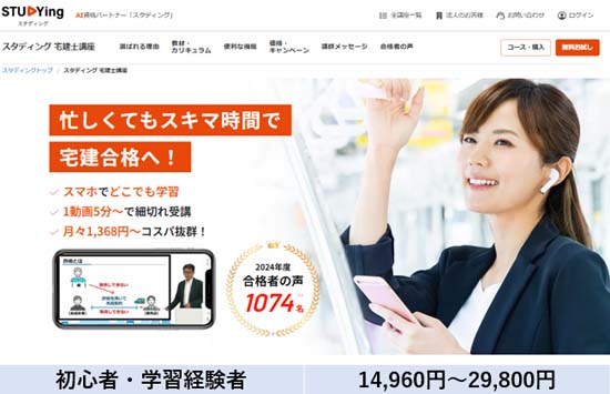 スタディング宅建講座