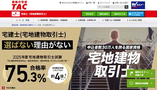 宅建の予備校 TAC