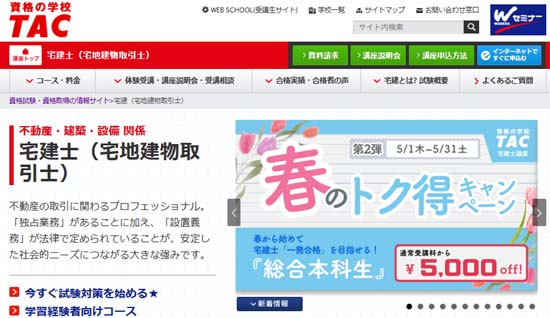 宅建の予備校 TAC