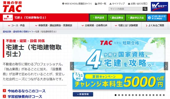 TAC宅建講座の評判・口コミ