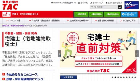 TAC宅建講座の評判・口コミ