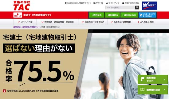 TAC宅建通信講座
