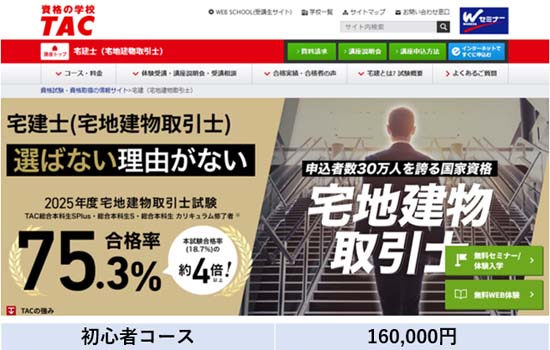 TAC宅建講座の評判・口コミ