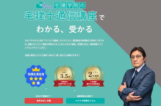 宅建学院の宅建通信講座