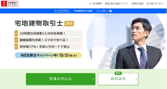 ユーキャン宅建士通信講座