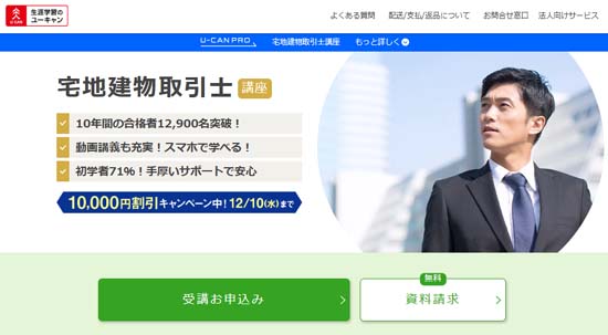 ユーキャン宅建講座