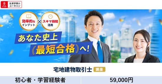 ユーキャン宅建士通信講座