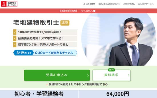 ユーキャン宅建講座