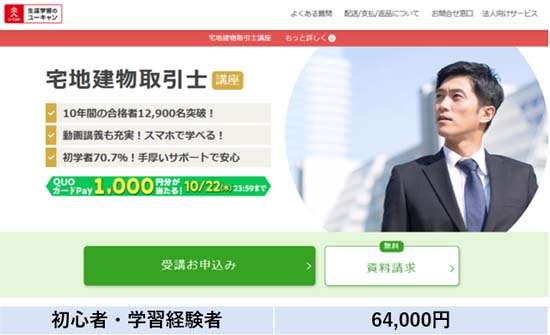 ユーキャン宅建講座の料金表【2027年度版】
