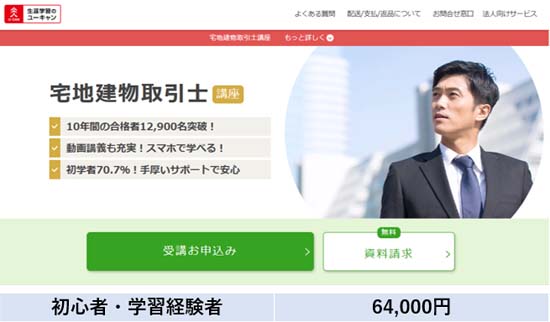 ユーキャン宅建士通信講座