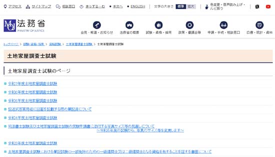 法務省土地家屋調査士試験公式サイト
