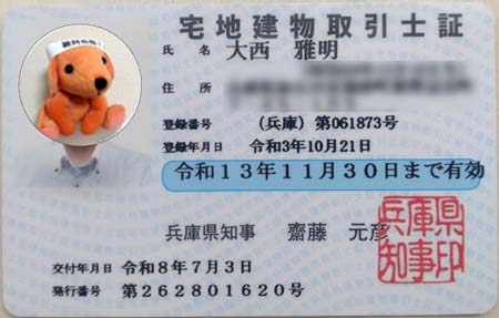 宅地建物取引士証(大西雅明、登録番号:兵庫県 第061873号)