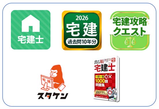 宅建アプリおすすめ5選【無料で勉強できる過去問・一問一答アプリ】