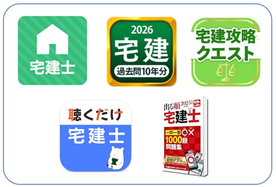 宅建アプリおすすめ5選【無料で勉強できる過去問・一問一答アプリ】