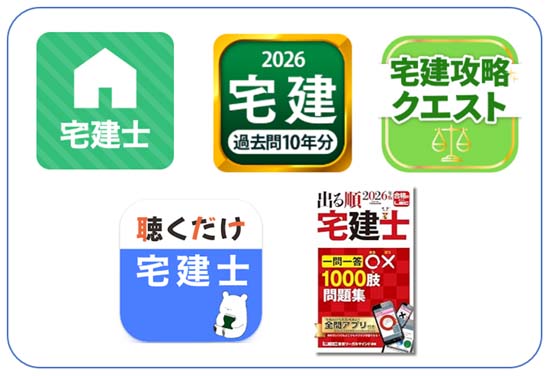 宅建アプリおすすめ5選【無料で勉強できる過去問・一問一答アプリ】