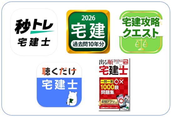 宅建アプリおすすめ5選【無料で勉強できる過去問・一問一答アプリ】