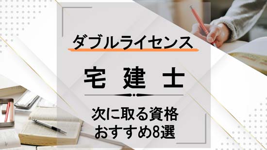 宅建からのダブルライセンス・トリプルライセンス