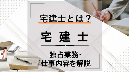 宅建士とは？3つの独占業務と仕事内容を解説