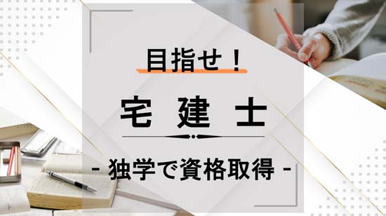 目指せ！宅建士 - 独学で資格取得 -