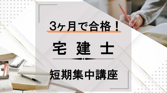 宅建に3ヶ月で合格！おすすめ短期集中講座