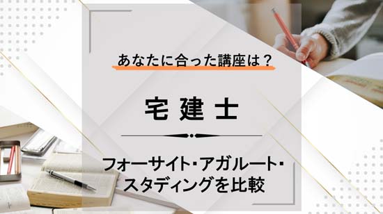 フォーサイト・アガルート・スタディングの宅建講座を比較