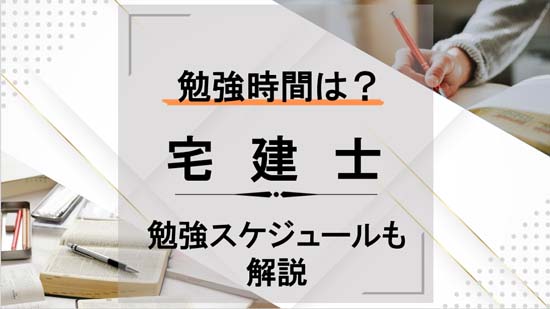 宅建の合格に必要な勉強時間は？勉強スケジュールも解説