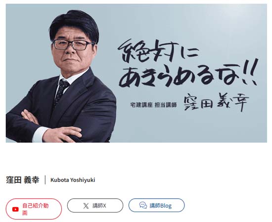 フォーサイト宅建講座 窪田義幸講師