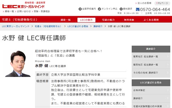 LEC宅建通信講座 水野健 講師