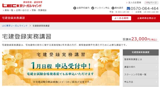 LEC宅建登録実務講習の概要