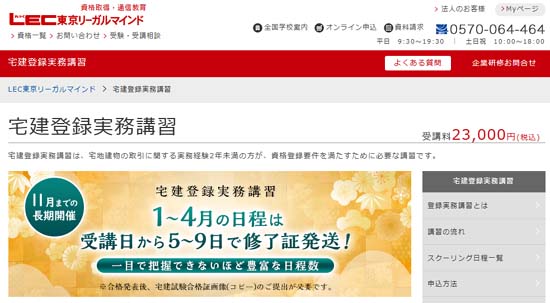 LEC宅建登録実務講習
