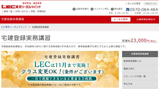 LEC宅建登録実務講習の概要