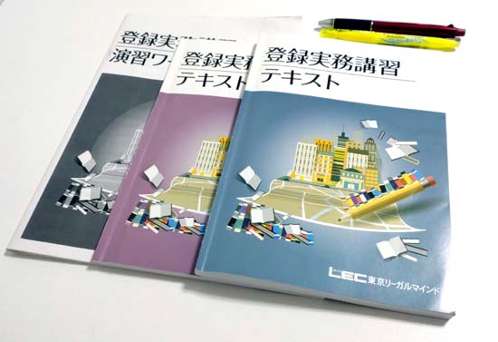 LEC登録実務講習の12時間のスクーリング