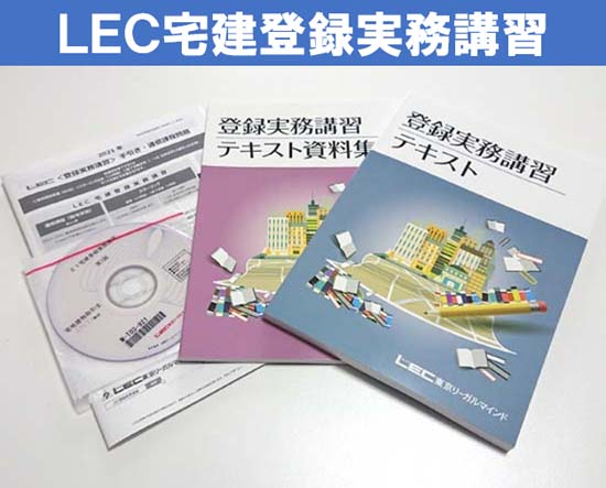 LEC宅建登録実務講習