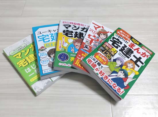 宅建マンガおすすめ5選【2026年】比較ランキング