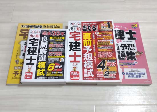 宅建の予想問題集おすすめ4選