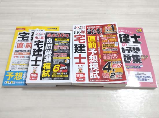 宅建の予想問題集おすすめ4選