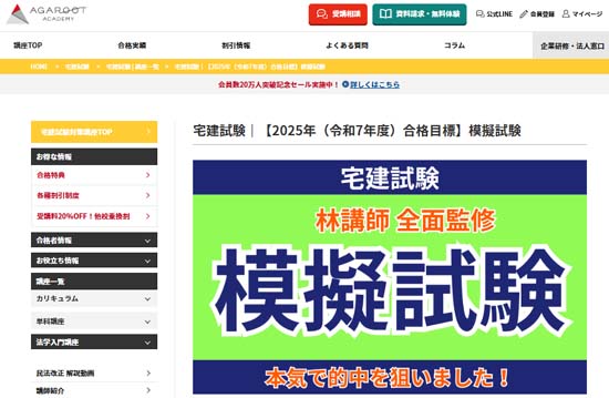 アガルート宅建模試