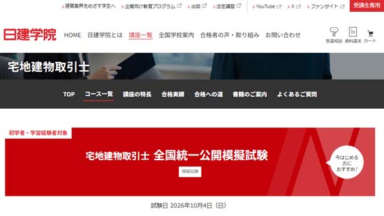 日建学院 宅建の模試