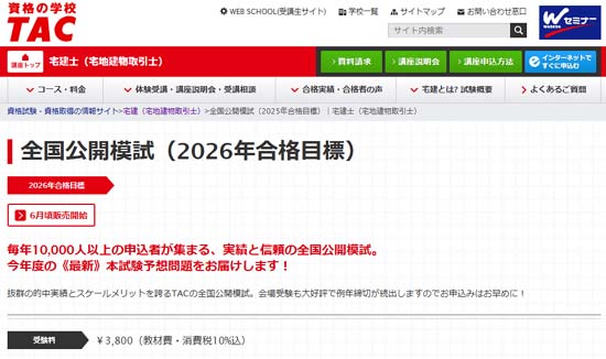 TAC宅建の模試