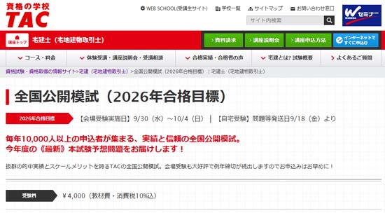 ＴＡＣの宅建模試【2026年度】