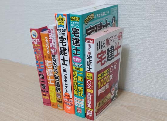 宅建の一問一答おすすめ7選