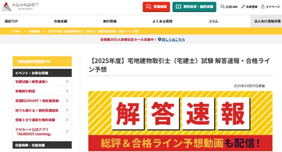 アガルートの宅建解答速報・合格ライン(2025年度)
