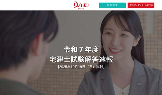 資格スクール大栄の宅建解答速報・合格ライン(2025年度)